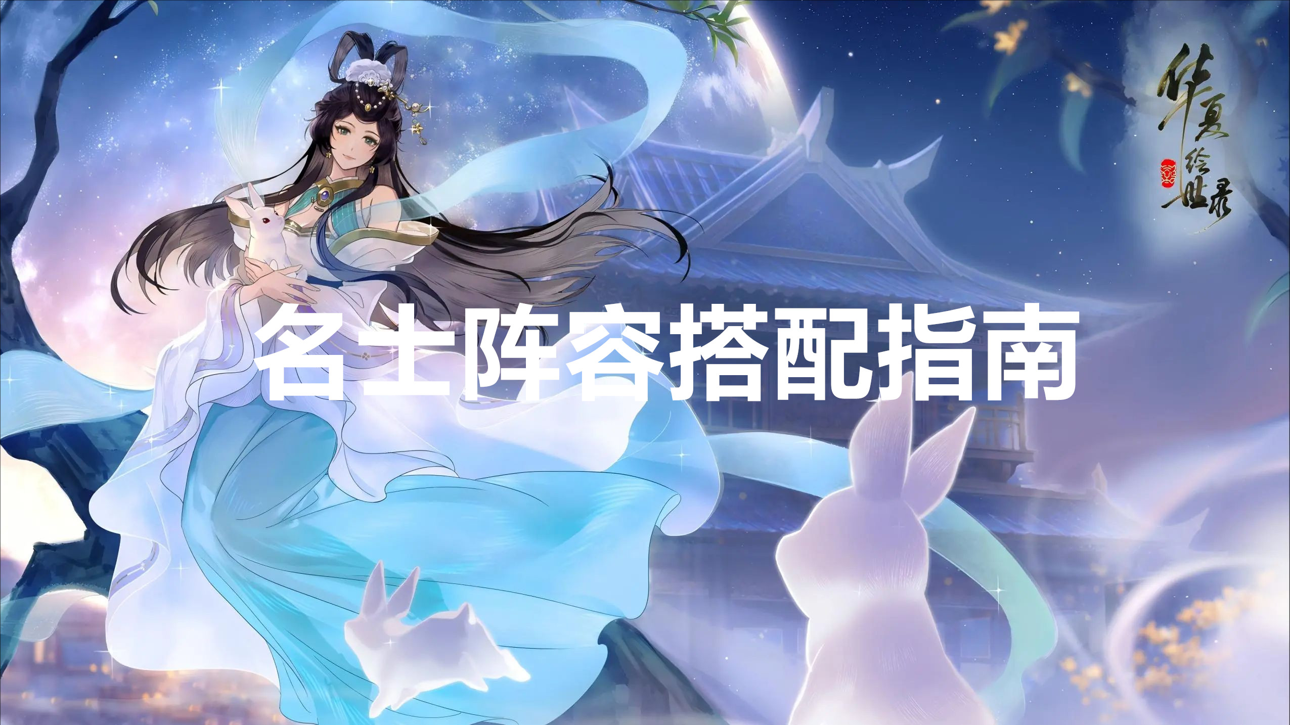 华夏绘世录名士阵容搭配指南
