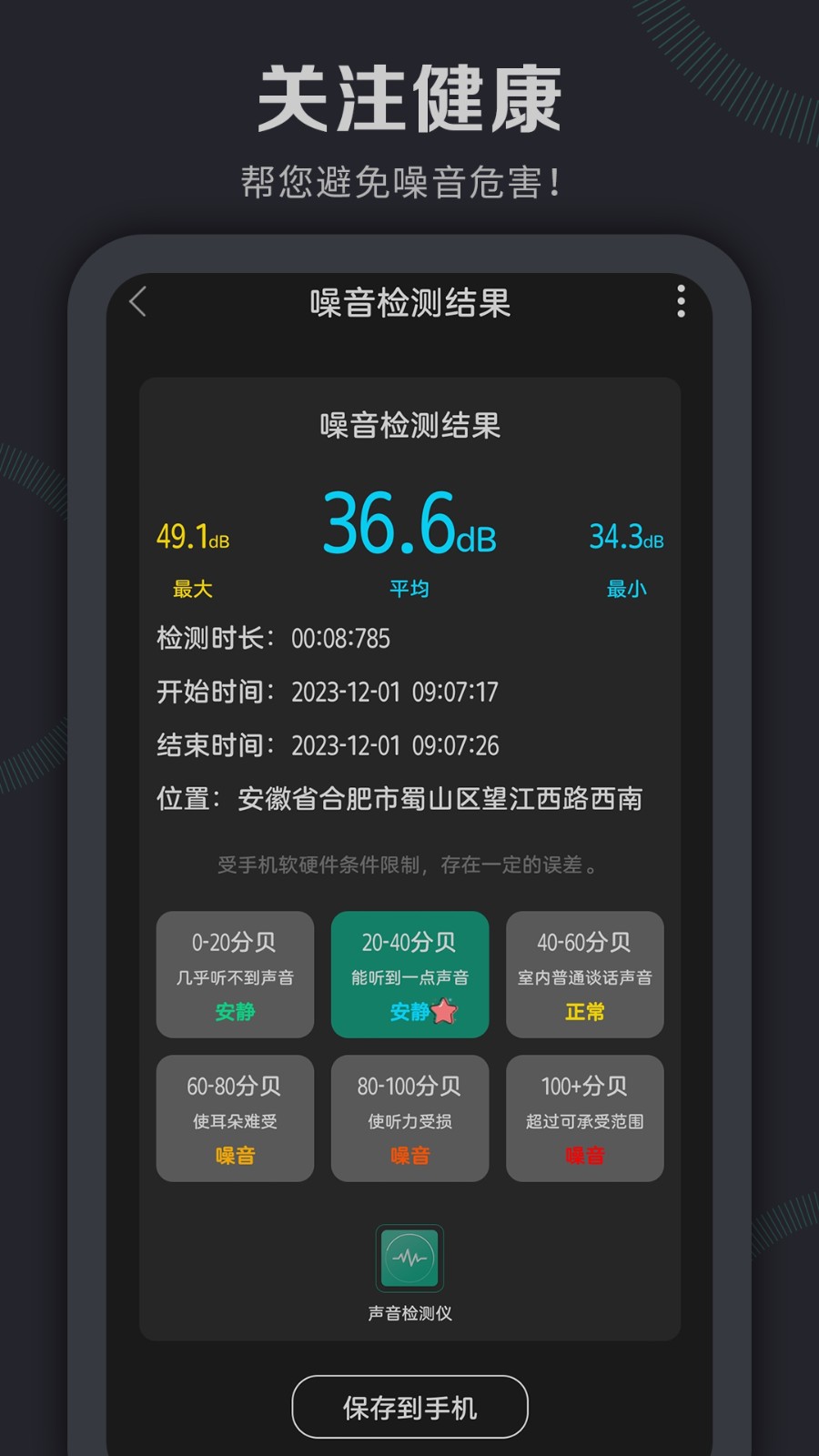 声音检测仪