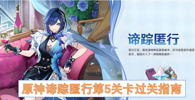 原神谛踪匿行第5关卡过关指南