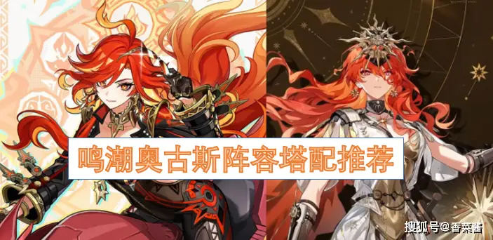 鸣潮奥古斯阵容塔配推荐
