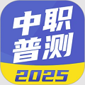 中职普测