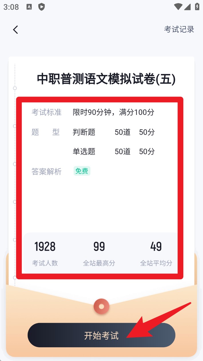 中职普测