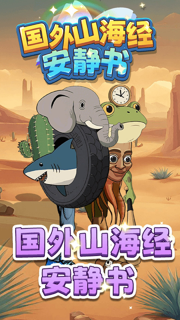 国外山海经安静书