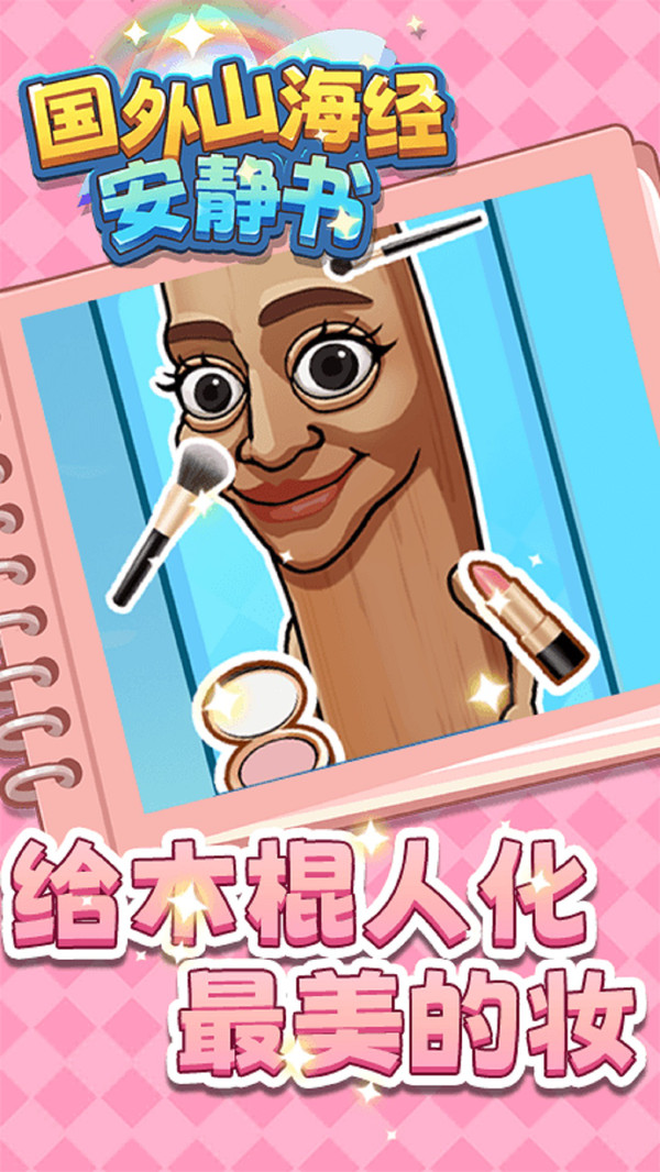 国外山海经安静书