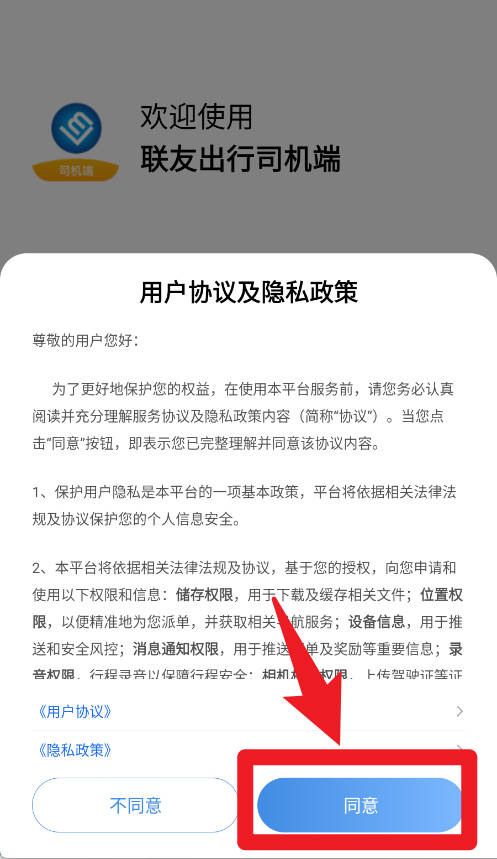 联友出行司机端