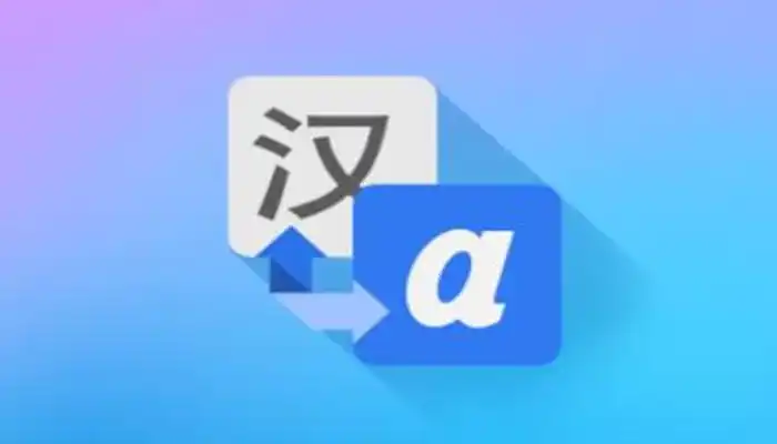互联网翻译软件
