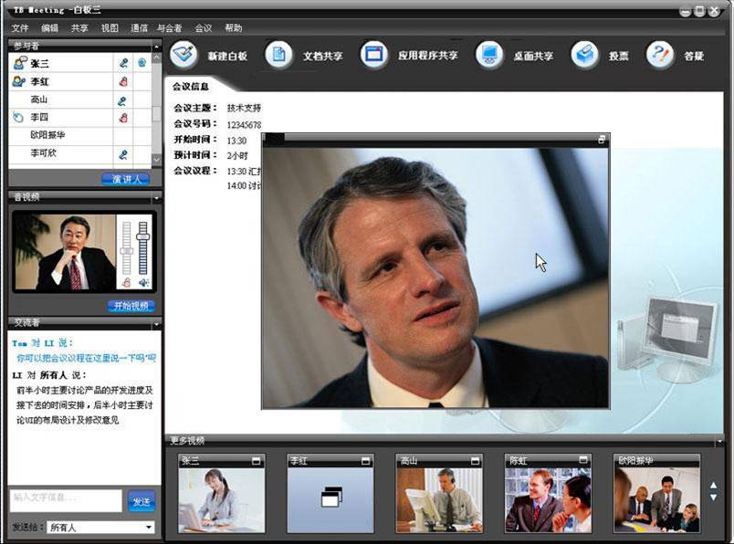 办公视频会议