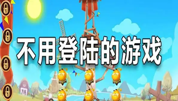 免登录直接玩的游戏