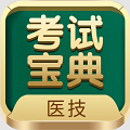 医学技术技师考试宝典