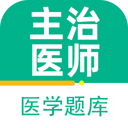 主治医师百分题库
