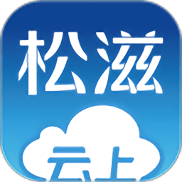 云上松滋