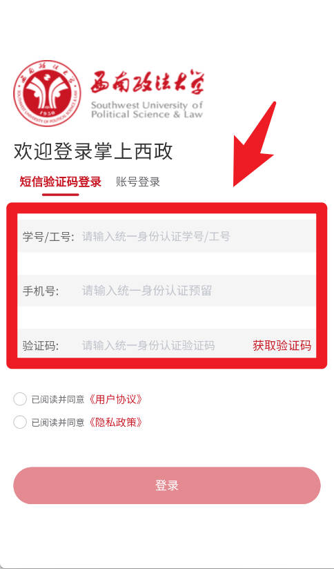 掌上西政