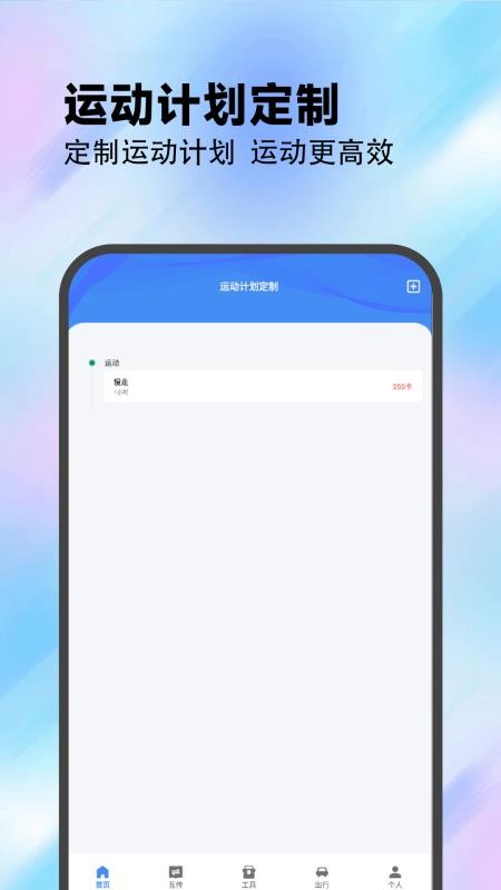 Plan计划教练