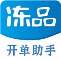 冻品开单助手