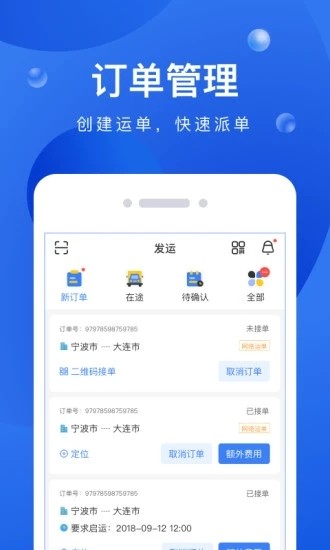 启运网物流端