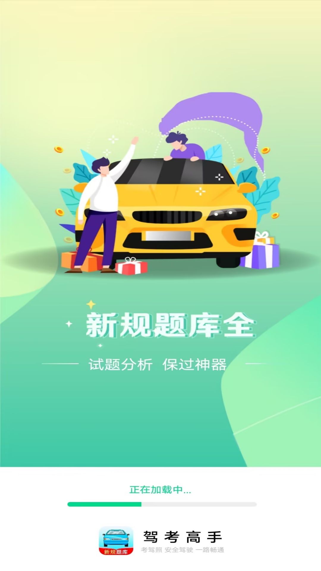 驾考高手
