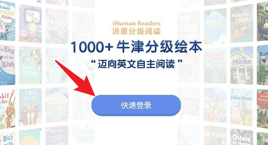 洪恩分级阅读