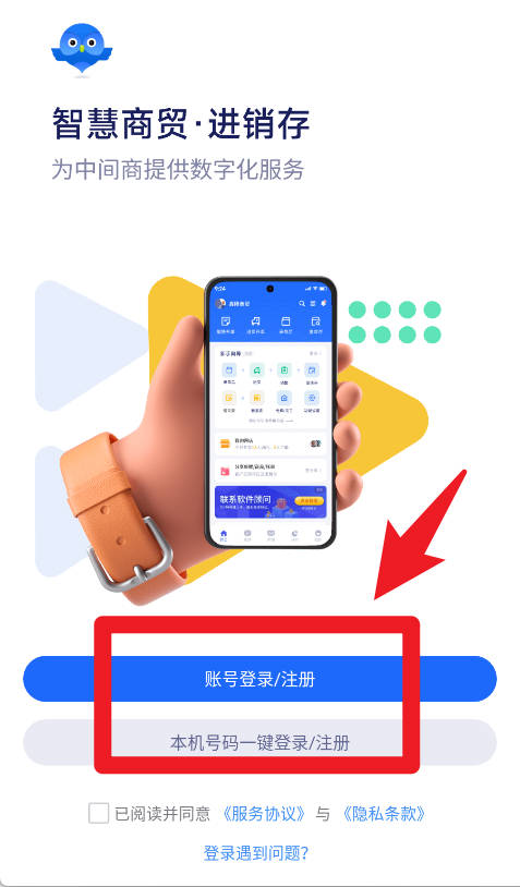 智慧商贸进销存