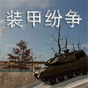 装甲纷争单机版