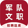 军队文职百分题库