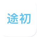 途初