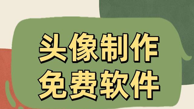 免费头像制作