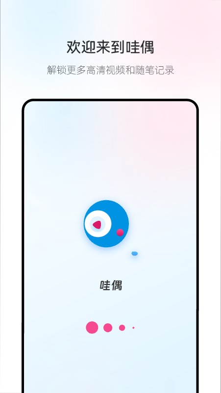 哇偶