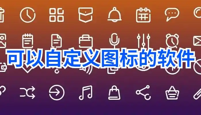 图标DIY软件