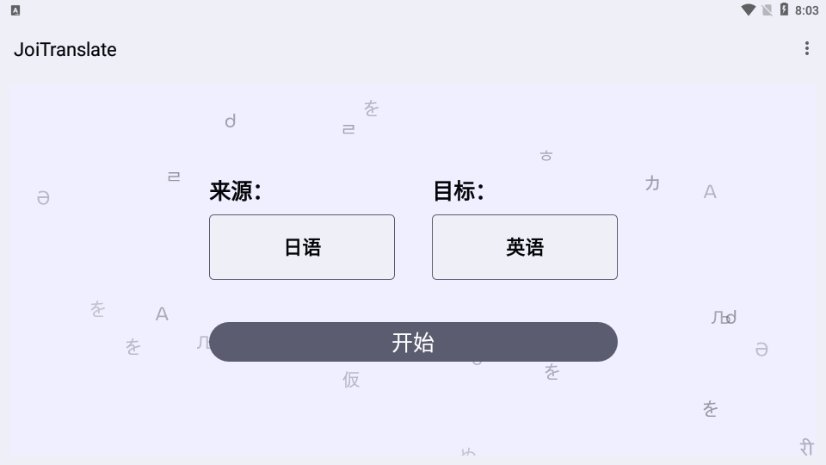 joitranslate翻译器
