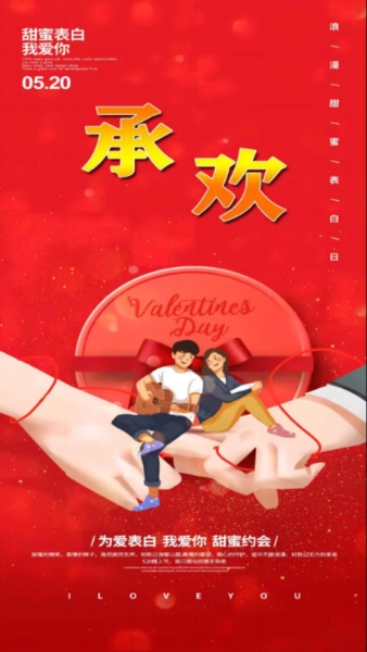 承欢