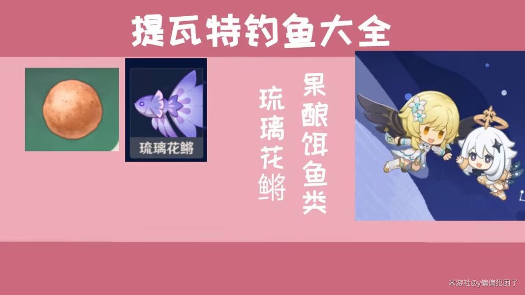 原神提瓦特钓鱼指南果酿饵鱼类琉璃花鳉篇