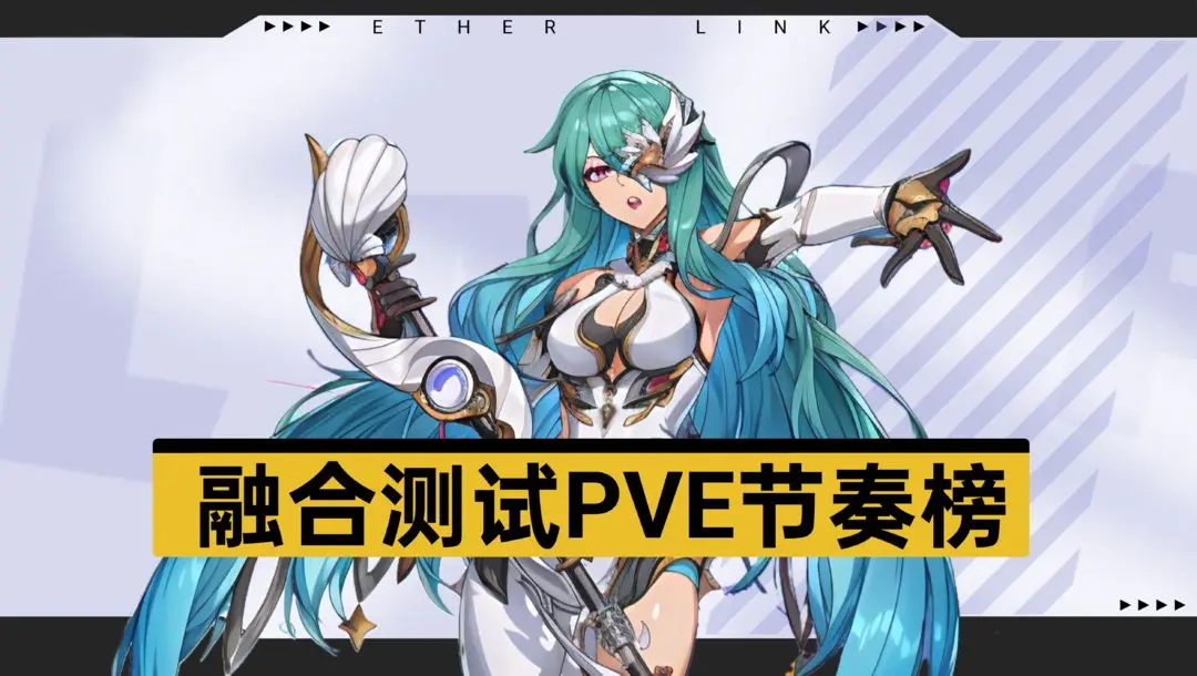 伊瑟融合测试四测全角色pve节奏榜