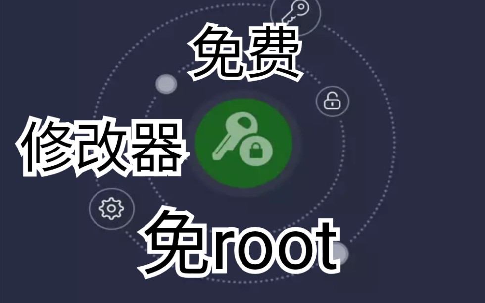 免root修改器