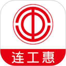 连工惠