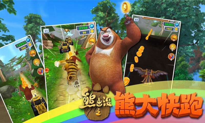 熊出没游戏