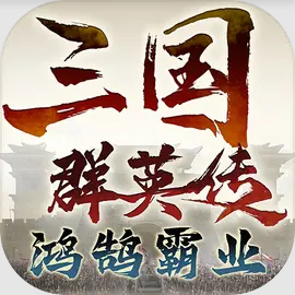 三国群英传鸿鹄霸业