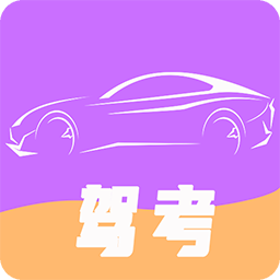 驾考模拟器