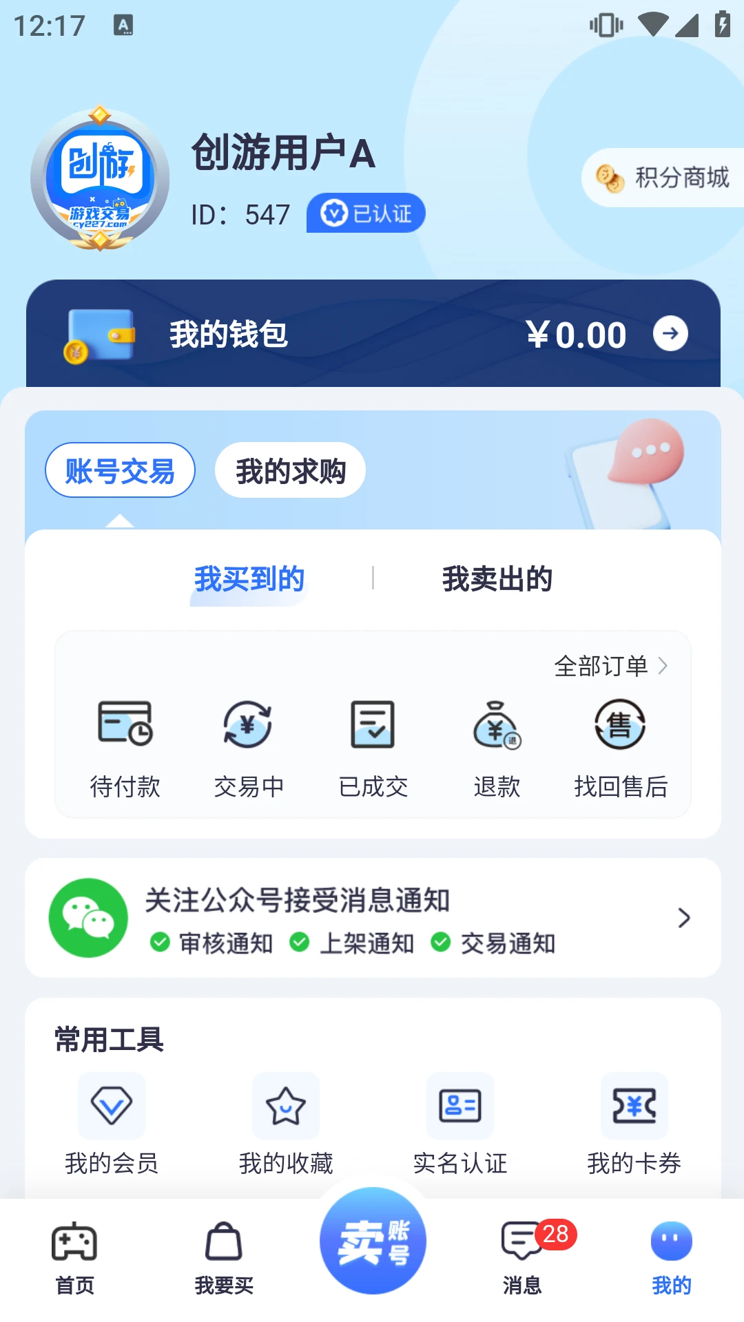 创游游戏交易平台