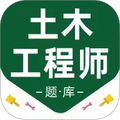 注册土木工程师百分题库
