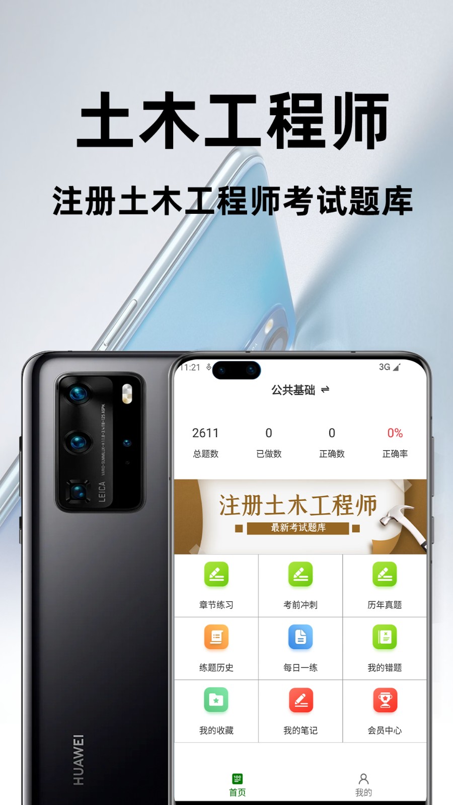 注册土木工程师百分题库