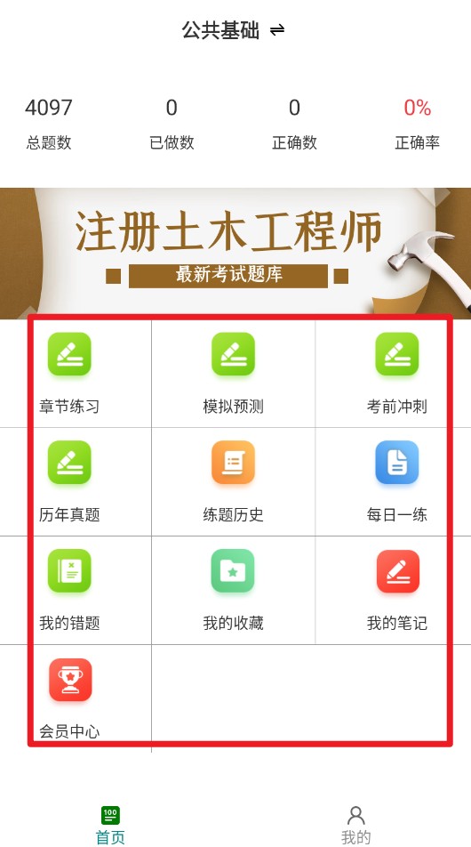 注册土木工程师百分题库