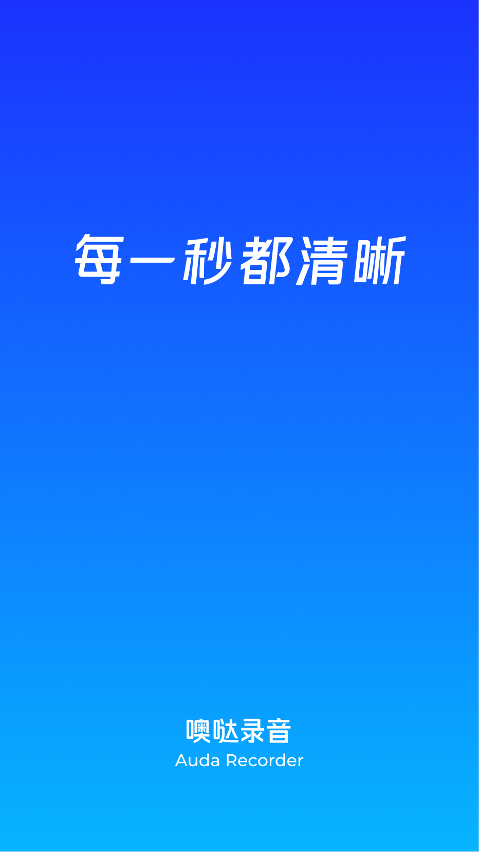 噢哒录音