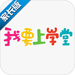 我要上学堂家长