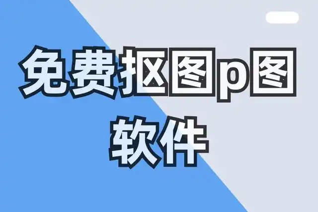 p图恶搞软件
