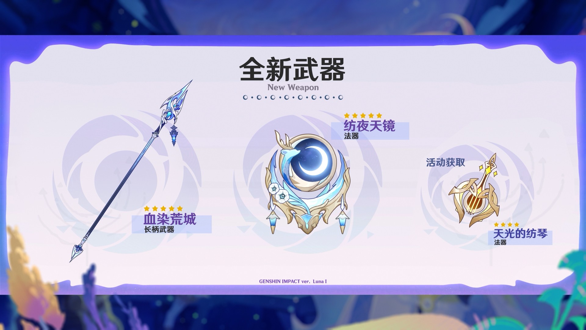 全新武器、圣遗物、怪物