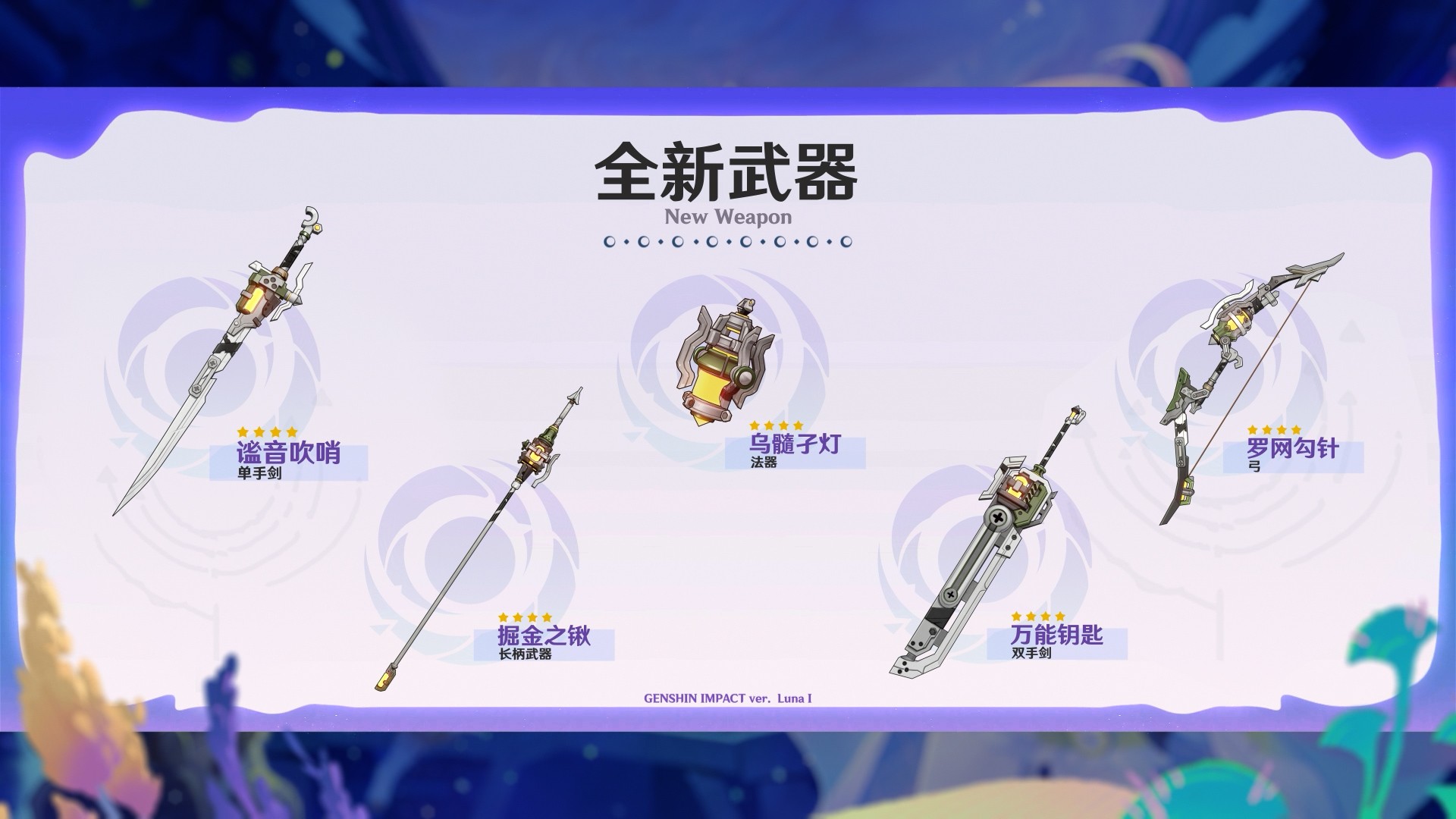 全新武器、圣遗物、怪物