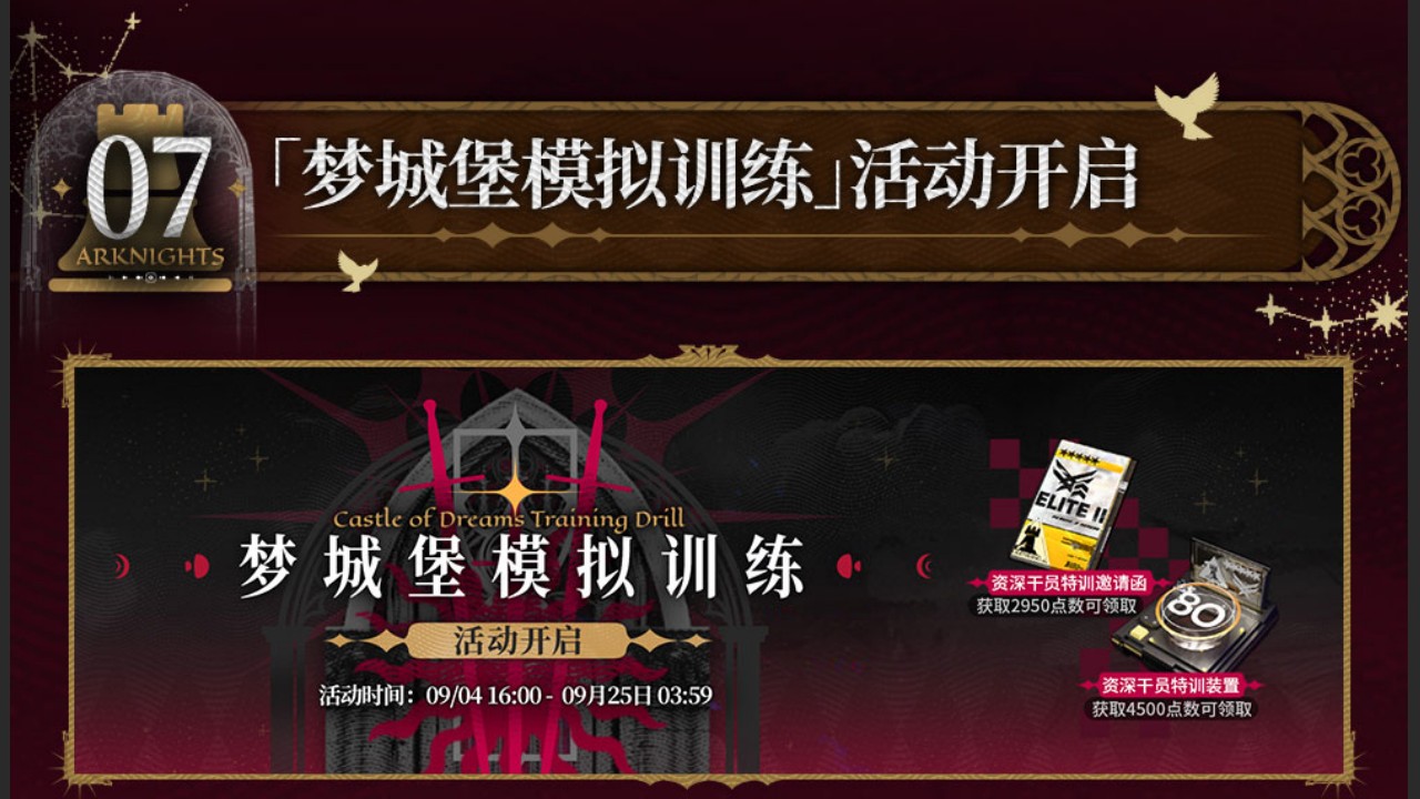 「梦城堡模拟训练」活动开启