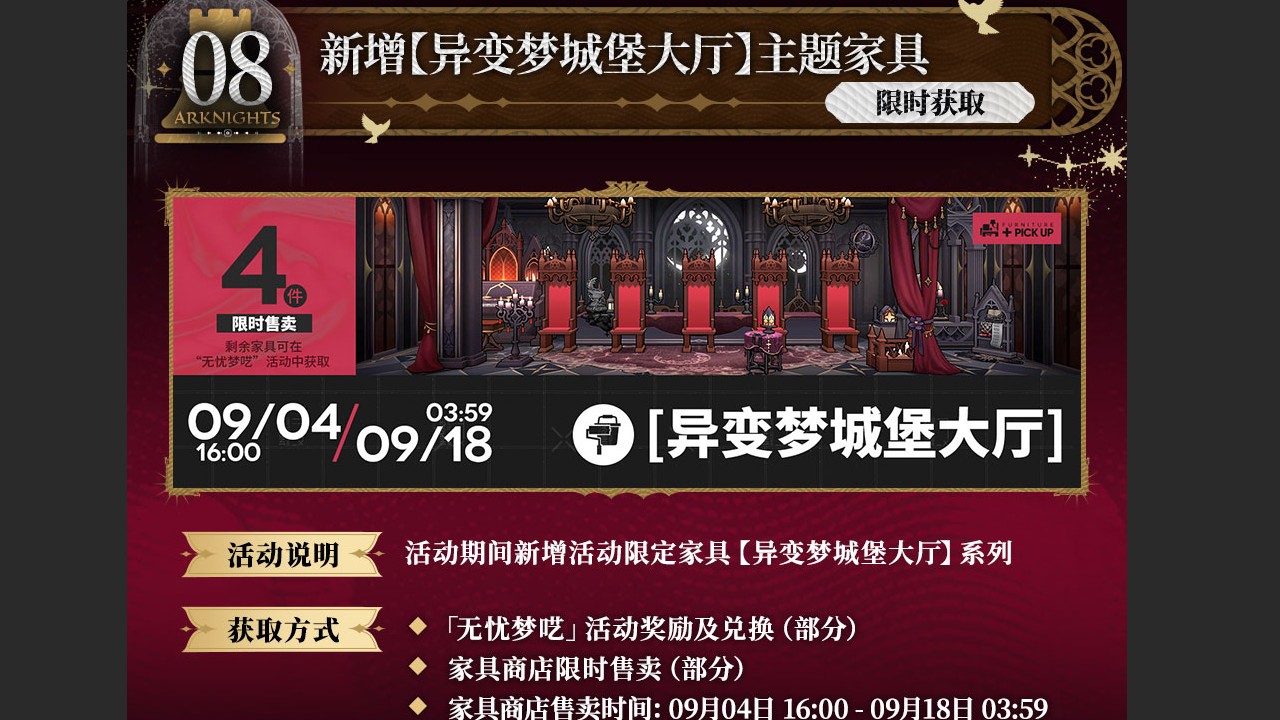 新增【异变梦城堡大厅】主题家具