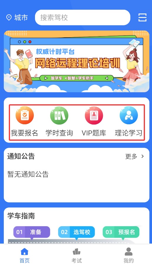 智学车