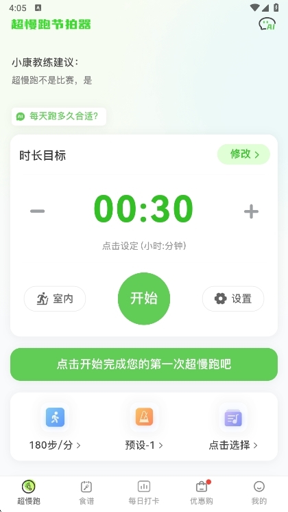 超慢跑节拍器